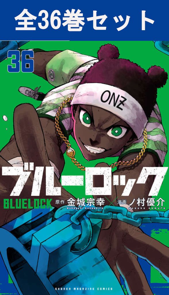 ブルーロック 1巻〜36巻 全巻セット 新品未開封7冊あり ブルー