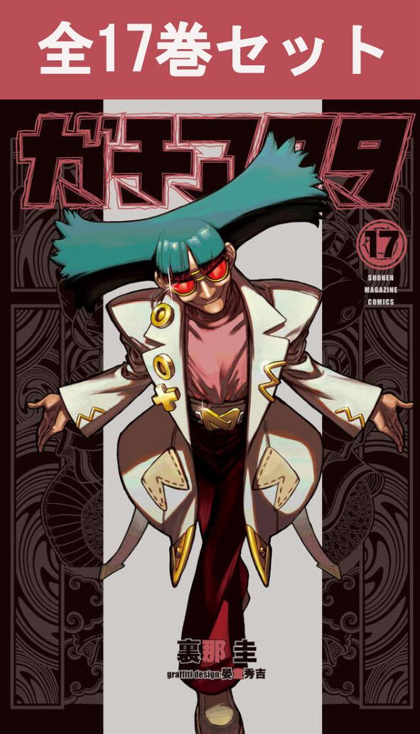 楽天市場】ガチアクタ 1巻～17巻（最新）コミック全巻セット 【 新品