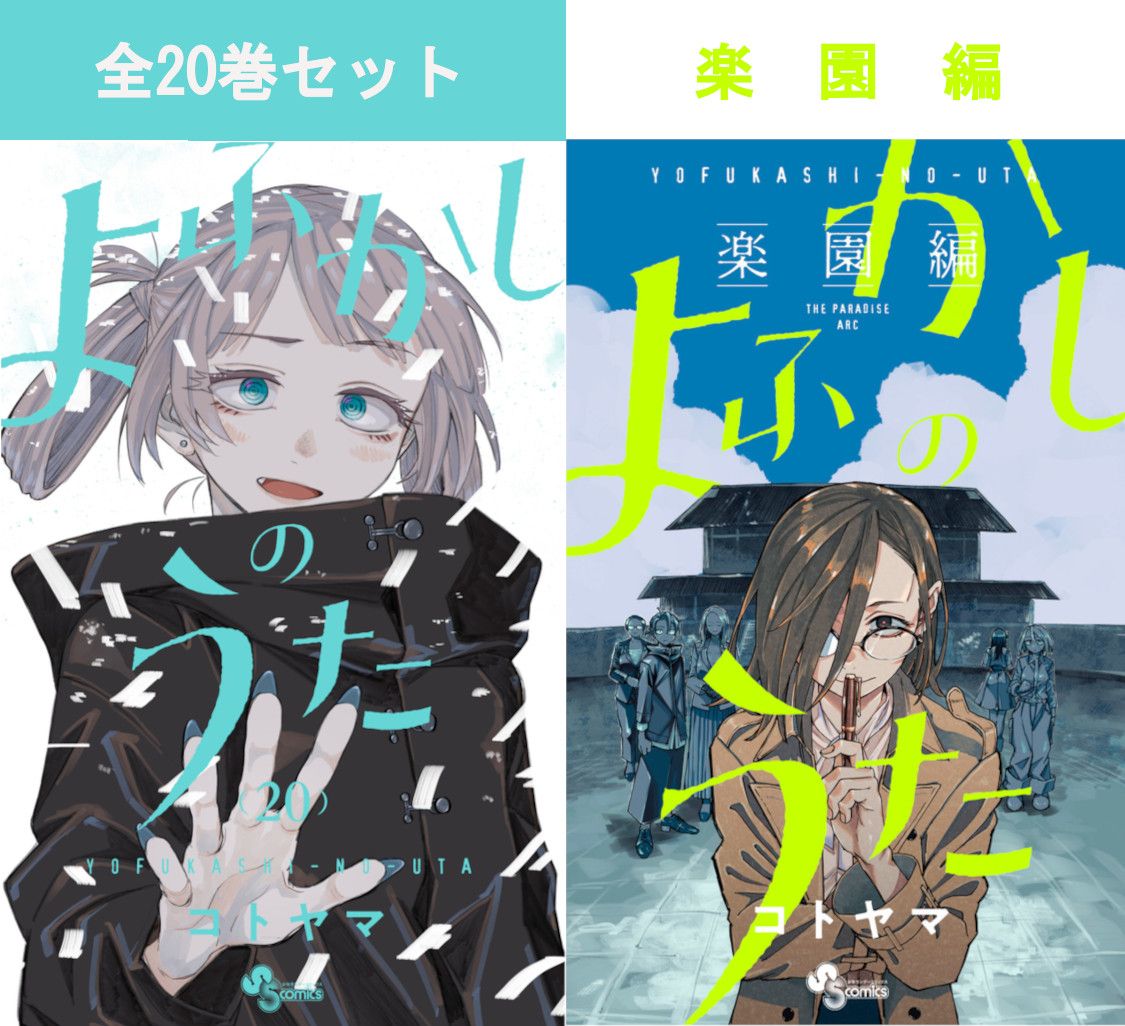よふかしのうた 販売 全20巻 完結 セット コトヤマ ［レンタル落ち