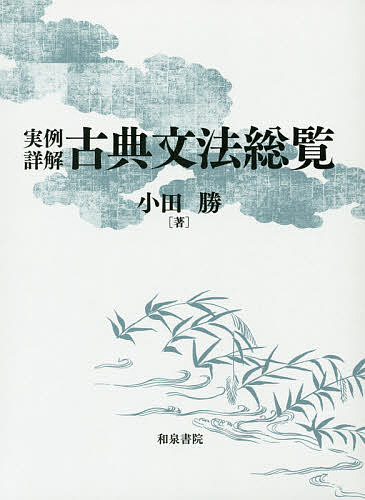 楽天市場】実例詳解古典文法総覧／小田勝【3000円以上送料無料
