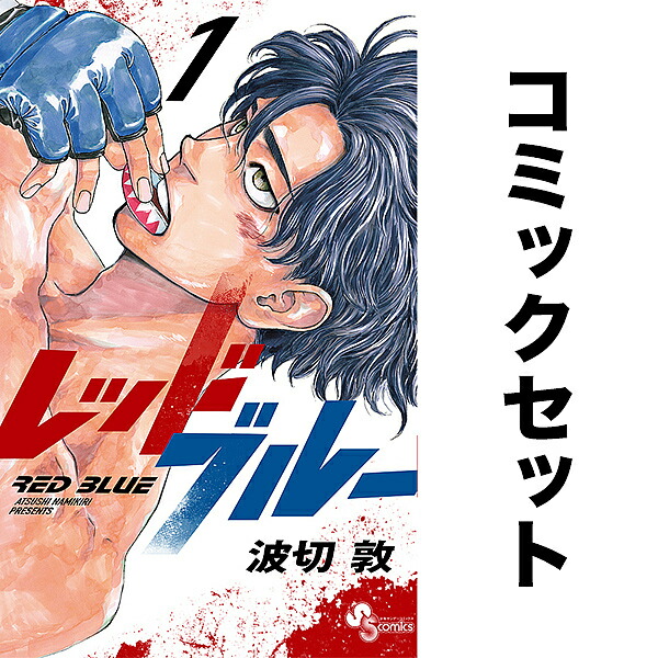 レッドブルー【1〜16巻】送料込☆波切敦漫画 レッドブルー 1 波切敦