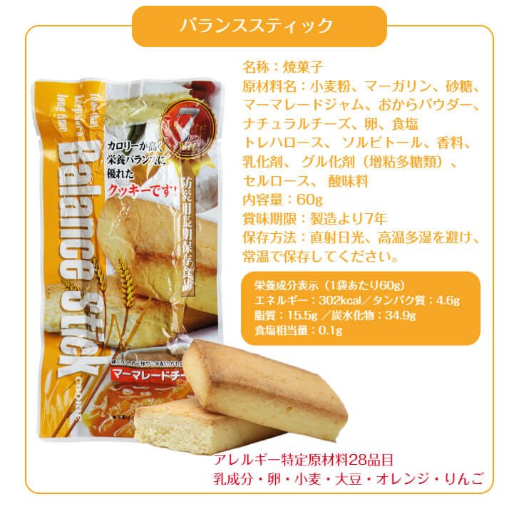 楽天市場】バランススティック クッキー マーマレード チーズ 7年保存