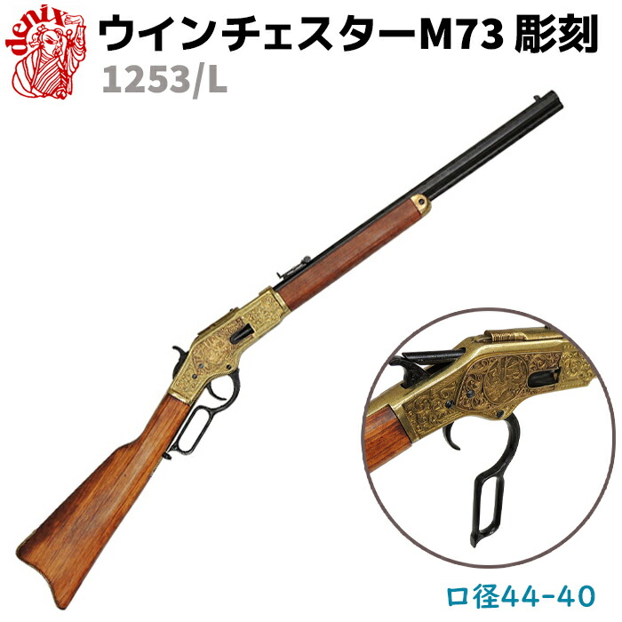 楽天市場】ウィンチェスター M73 彫刻 DENIX デニックス 1253/L 99cm
