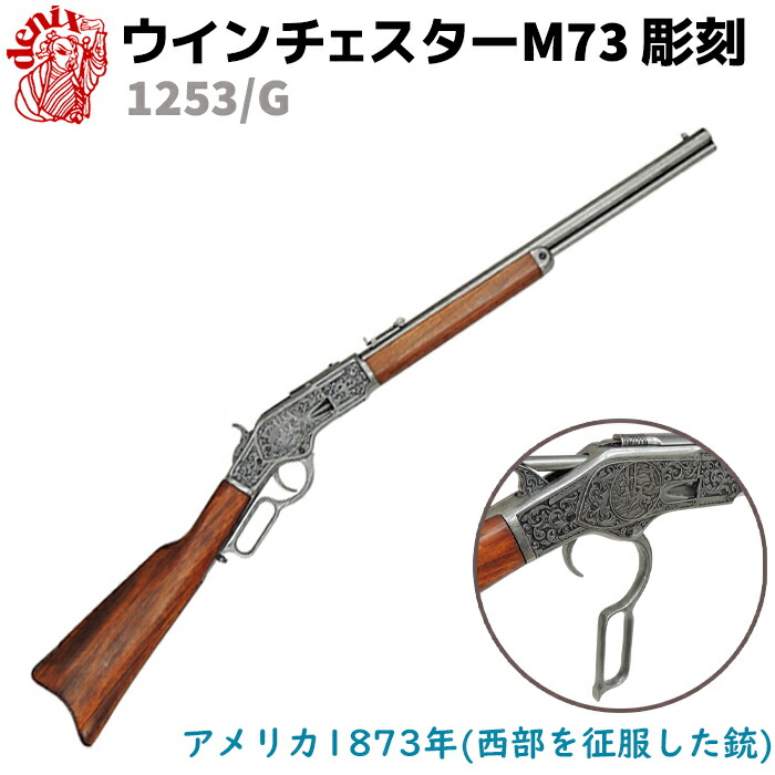 楽天市場】DENIX デニックス 1253/G ウインチェスター M73 彫刻 99cm