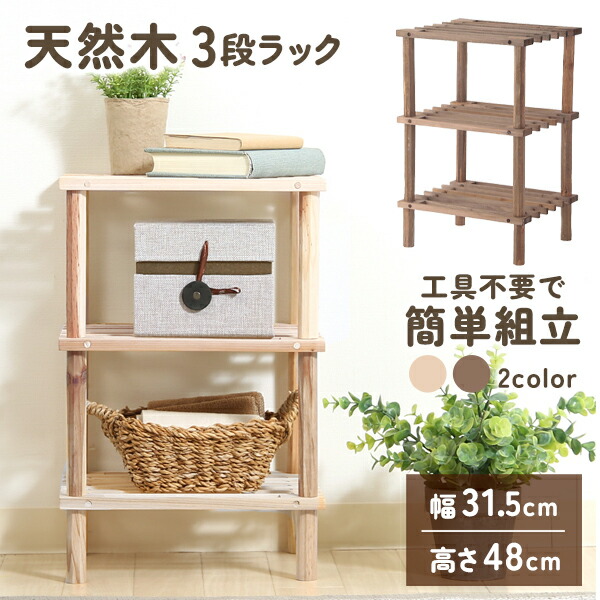 楽天市場】ラック 木製 3段 幅31.5 奥行き26.5 高さ48cm 収納ラック 棚