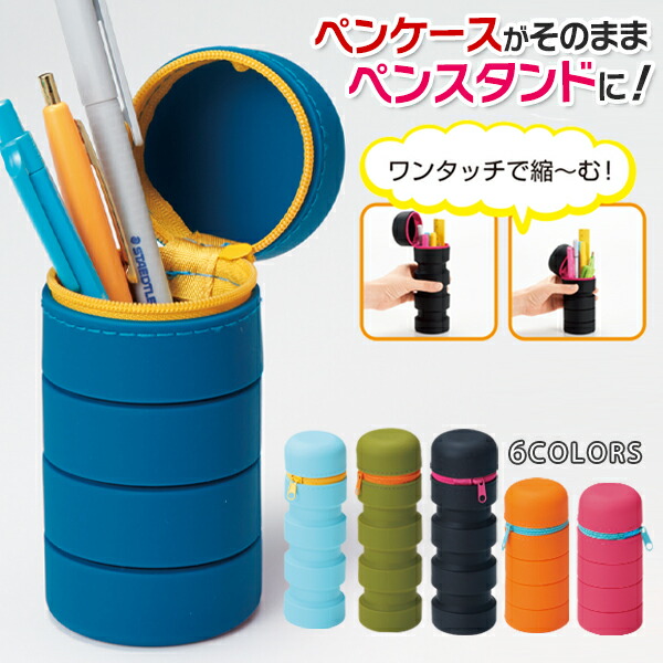 楽天市場】立つ ペンケース スタンドケース ペン立て になる マルチ