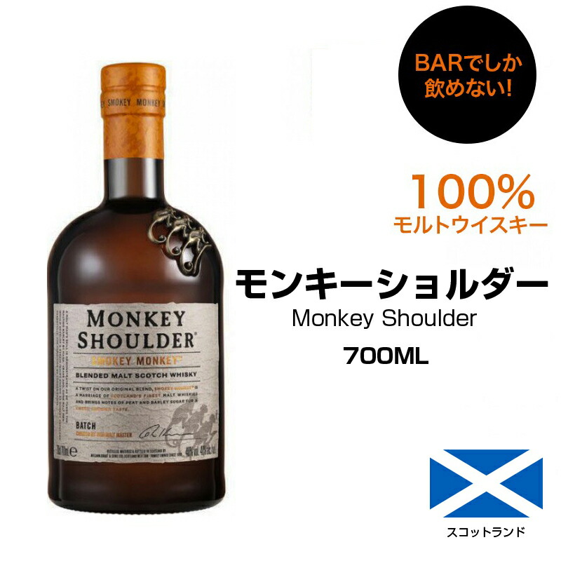 楽天市場】モンキーショルダー スモーキーモンキー 700ML アルコール40
