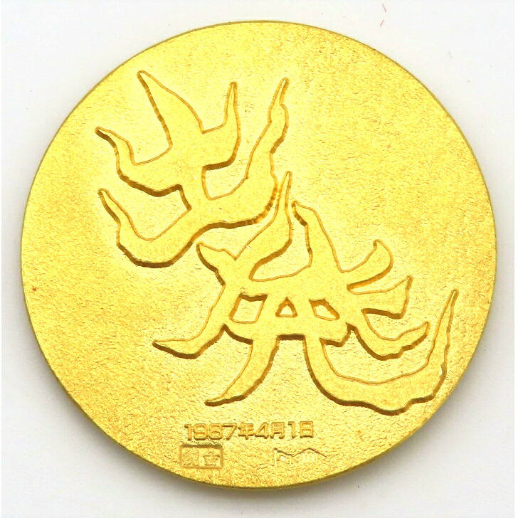 楽天市場】【本物保証】岡本太郎作 国鉄民営化記念 オリジナルレリーフ