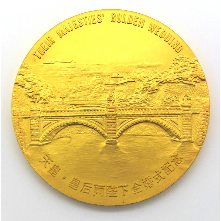 天皇皇后両陛下 御訪欧記念 メダル 昭和四十六年 純金 昭和天皇皇后両