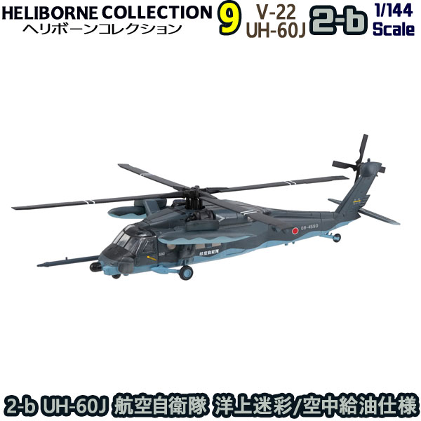 楽天市場】ヘリボーンコレクション9 2-b UH-60J 航空自衛隊 洋上迷彩