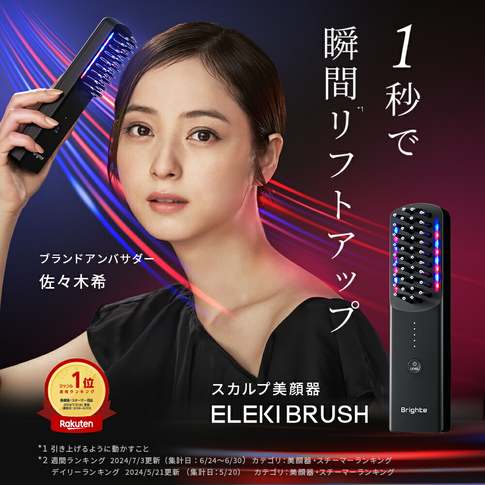 Brighte ELEKI BRUSH 美顔器 エレキブラシ 節約