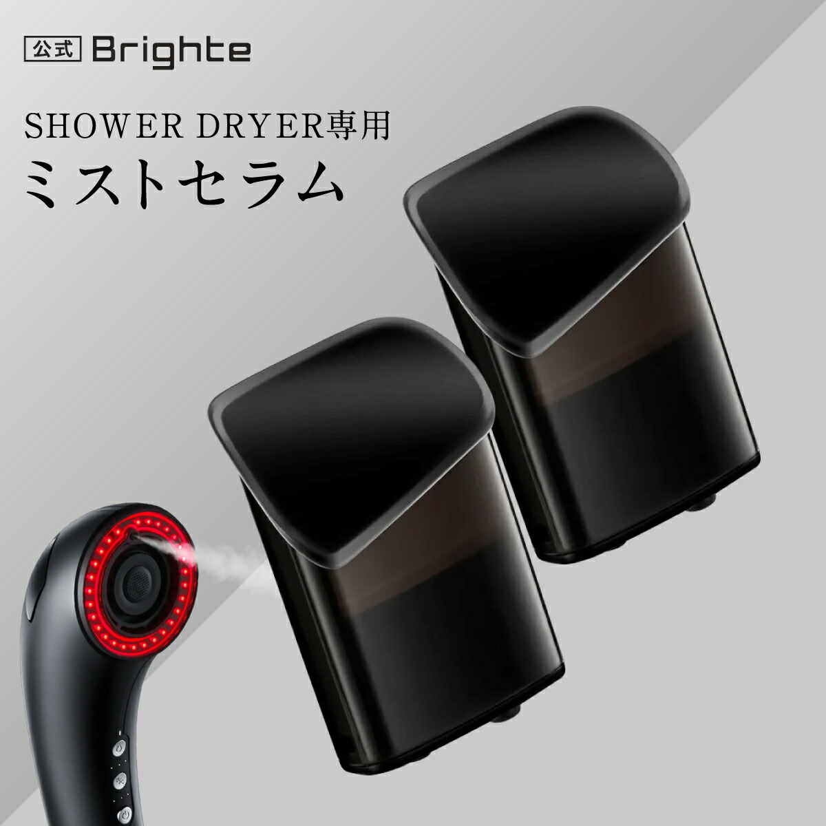 楽天市場】【公式】ブライト ミストセラム 2個セット / Brighte MIST