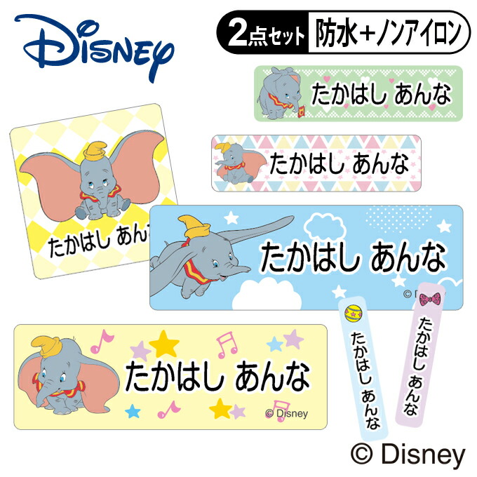 楽天市場】お名前シール タグ用シール ダンボ ディズニー 2点セット