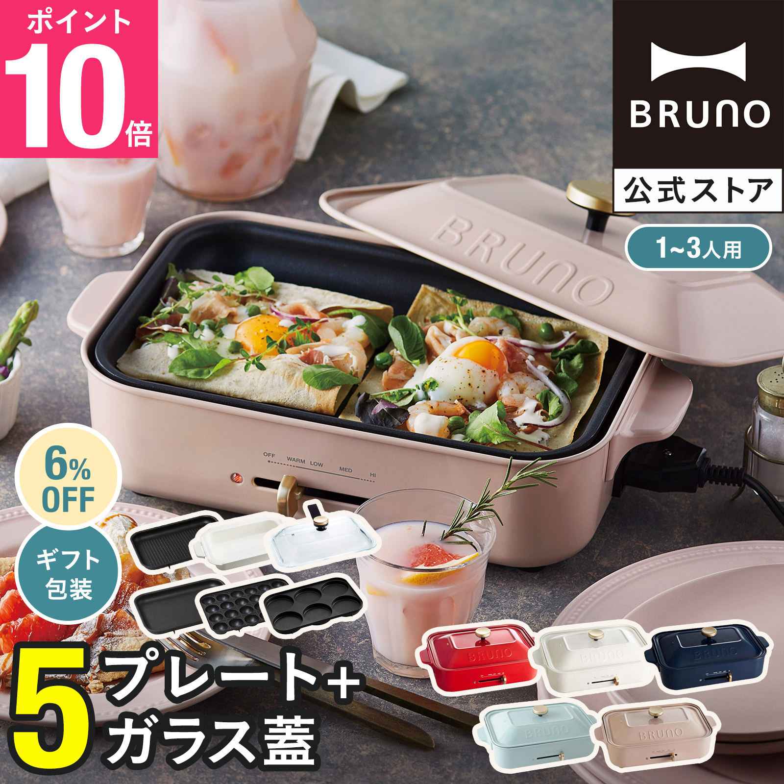 ブルーノ BRUNO ホットプレート たこ焼き器 セット ピンク