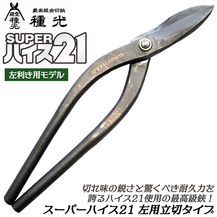 楽天市場】種光 スーパーハイス21 左利き用 立切 270mm ハイス鋼 SKH