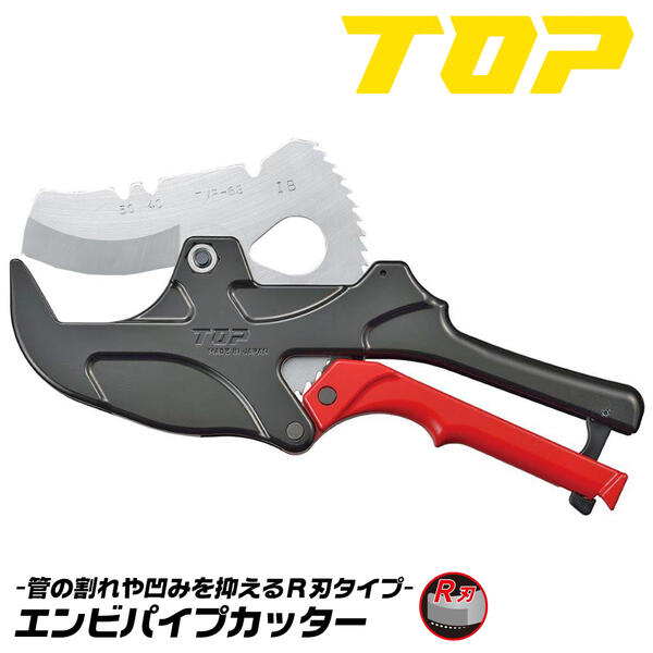 楽天市場】トップ工業 エンビパイプカッター 63mmまで対応 R刃 面取り