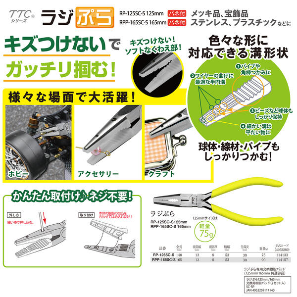 楽天市場】TTC ラジぷら 125mm 165mm 交換用樹脂パッド 2セット入り RP
