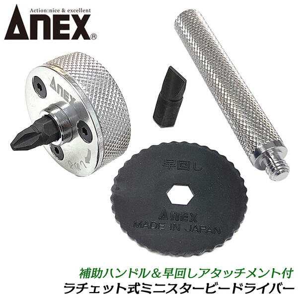 楽天市場】ANEX ラチェット式ミニスタービードライバー +2 -6 全長31mm