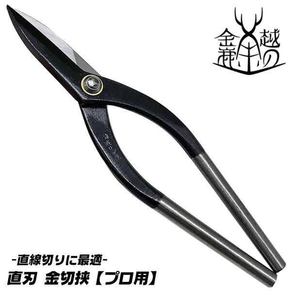 楽天市場】越の金鹿 直刃 金切鋏 270mm 直線切りに最適 ストレート