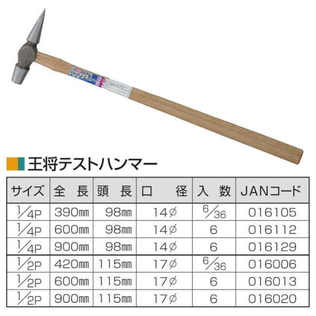 楽天市場】王将 テストハンマー 390mm 木柄仕様 1/4P 鍛造品 点検作業