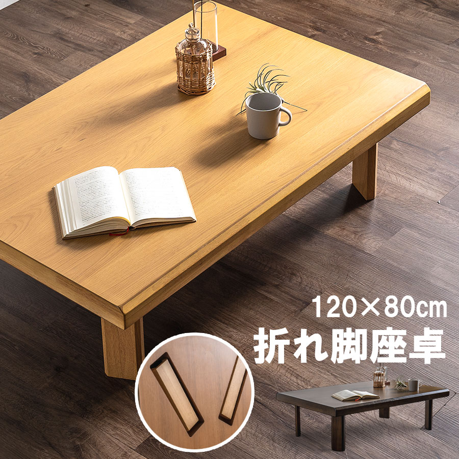 座卓、ローテーブル 座卓、ローテーブル 折りたたみ式の座卓 テーブル