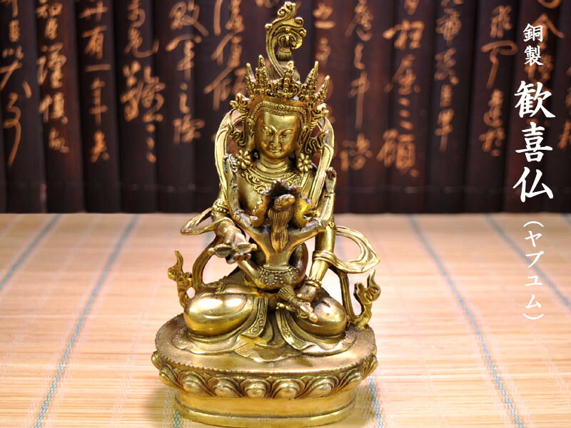 楽天市場】仏像 銅製歓喜仏 ヤブユム像 蔵佛 : 中国貿易CTCオンラインShop