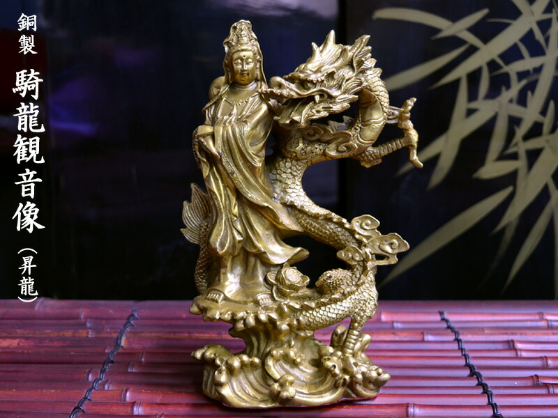 仏教美術 仏像 観音菩薩 騎龍観音菩薩仏像 仏堂 奉納 銅製品 工芸品