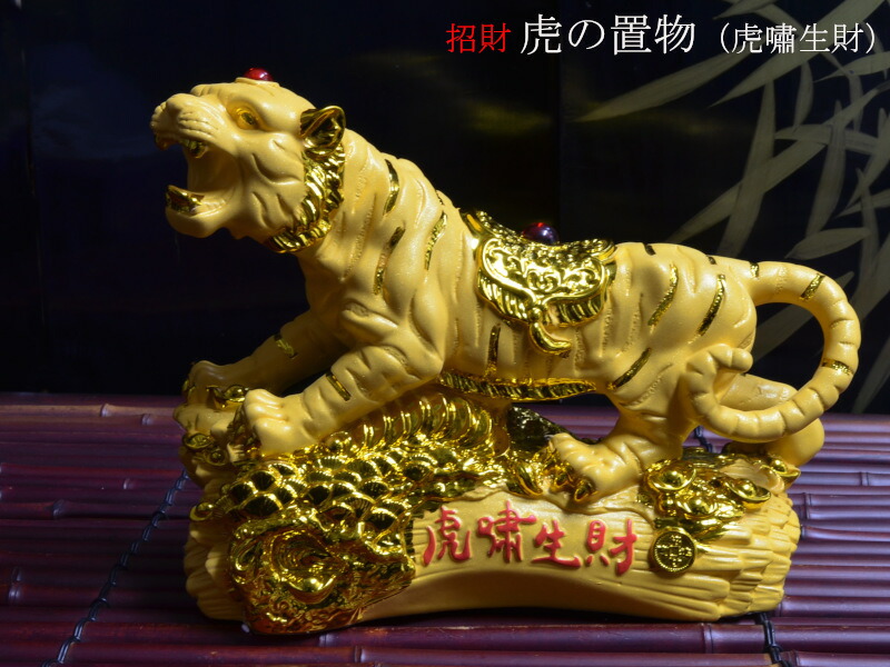 楽天市場】虎の置物 招財金沙金虎（虎嘯生財） : 中国貿易CTC