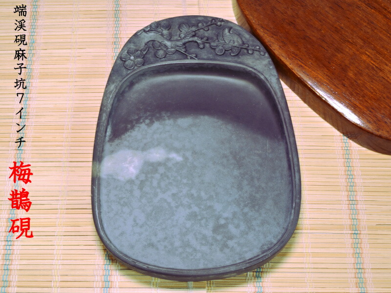 楽天市場】中国硯 端渓硯 麻子坑7インチ梅鵲 中国文房四宝 : 中国貿易
