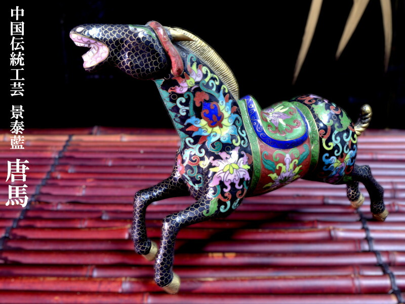 楽天市場】景泰藍 唐馬 置物 : 中国貿易CTCオンラインShop