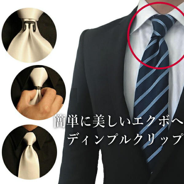 楽天市場】【楽天1位】 ディンプルクリップ ネクタイの結び目を立体的