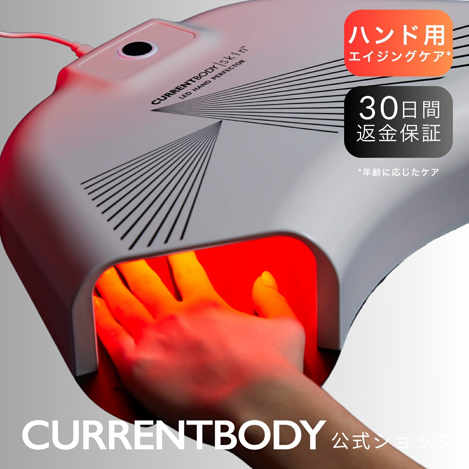 楽天市場】CurrentBody skin LED ハンド パーフェクター : カレント