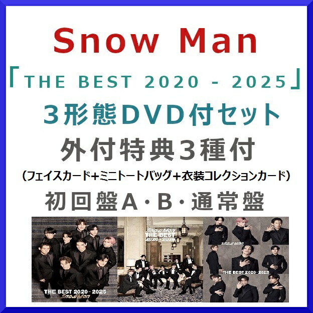 楽天市場】《DVD付3形態セット》Snow Man / THE BEST 2020 - 2025【外