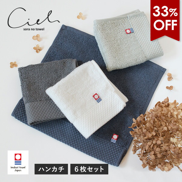 楽天市場】【33％OFFセール】今治タオル ハンカチ 6枚セット シエル