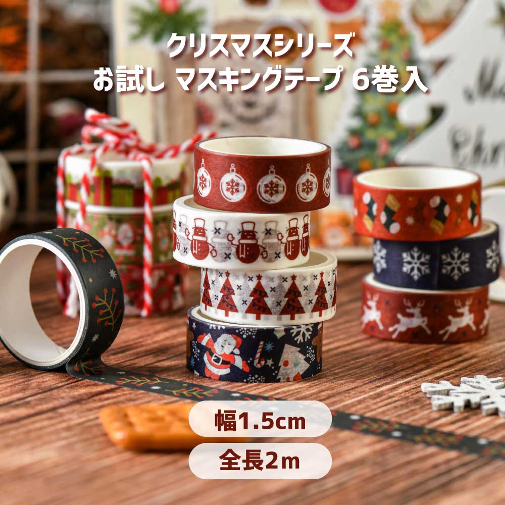 楽天市場】クリスマス マスキングテープ マステ 6巻入セット Xmas 【幅
