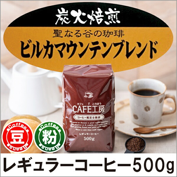 楽天市場】レギュラーコーヒー 炭火焙煎ビルカマウンテンブレンド500g