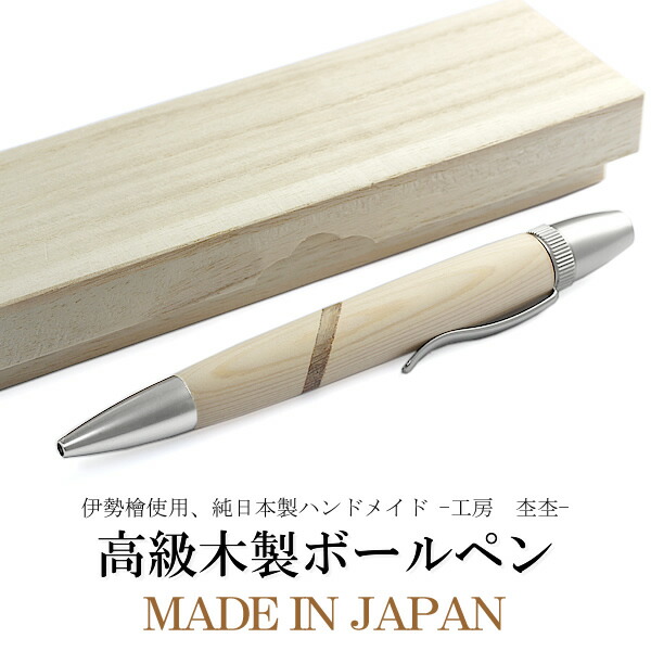 楽天市場】日本製 ボールペン 木製 伊勢神宮檜 ブランド 高級 メンズ