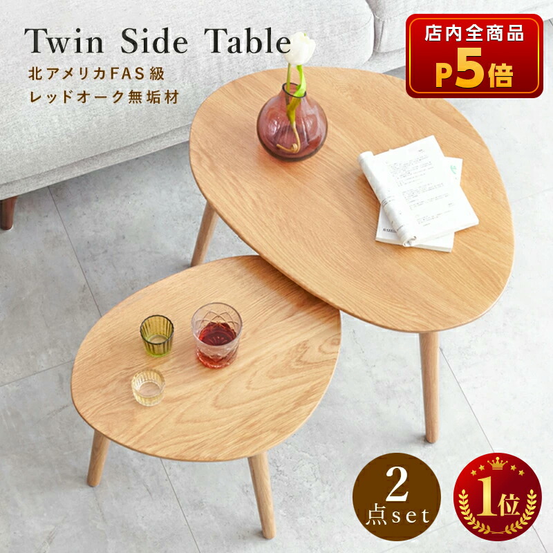 楽天市場】【P5倍☆19日19:59まで】ネストテーブル ツインテーブル