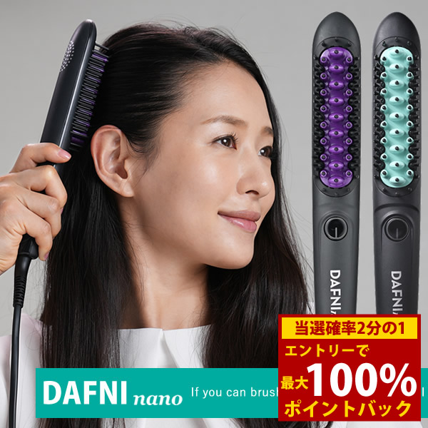 DAFNI nano ヘアアイロン」の人気商品一覧 | 安い商品を通販サイトから