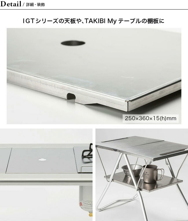スノーピーク TAKIBI my テーブル ステンレストレー1ユニット付き snow