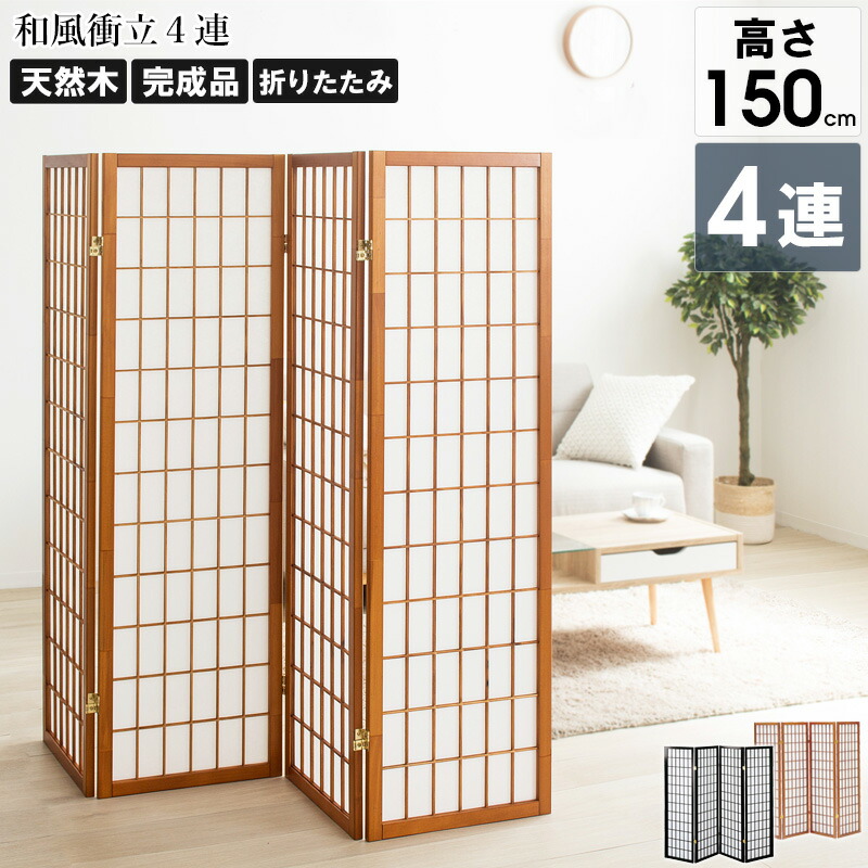 楽天市場】[最大10%OFFクーポン] 【ランキング1位】 和風衝立 4連 高さ