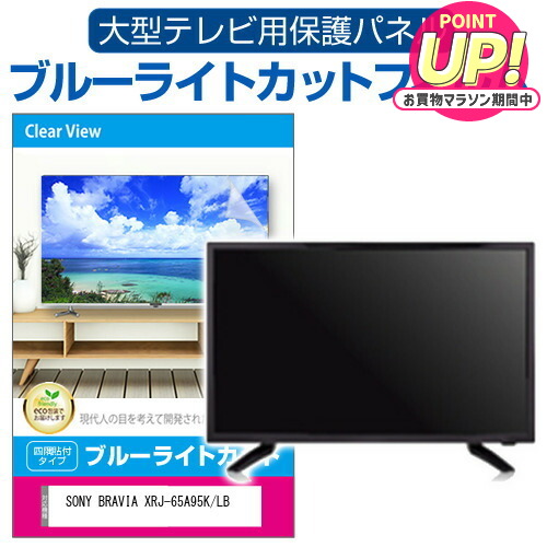 楽天市場】SONY BRAVIA XRJ-65A95K/LB [65インチ] 液晶テレビ保護