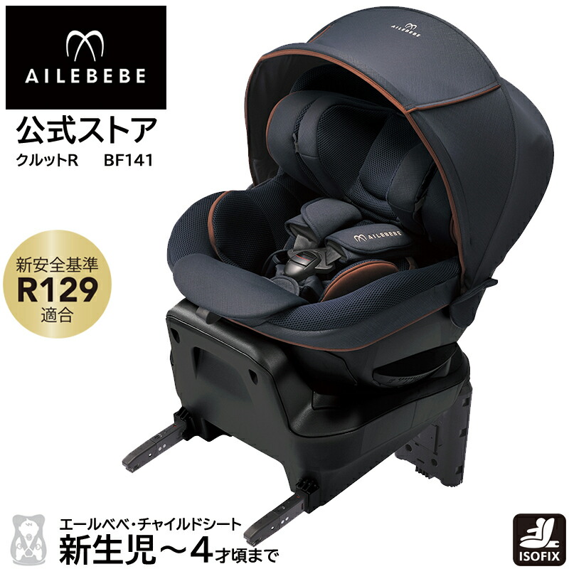 エールベベ クルット5i グランス 360°回転式 ISOFIX