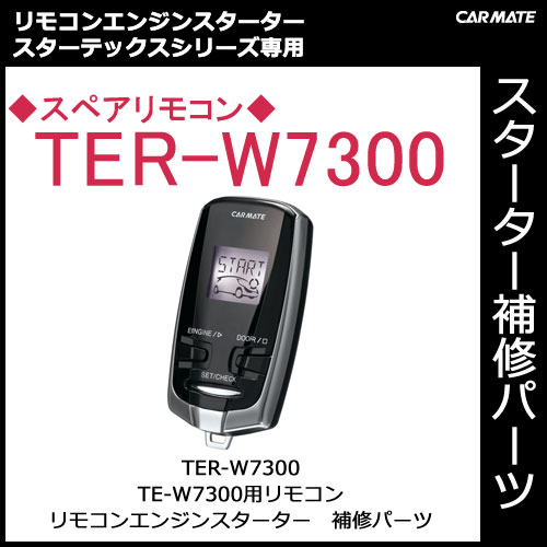 リモコンエンジンスターター TE-W7300 カーメイト