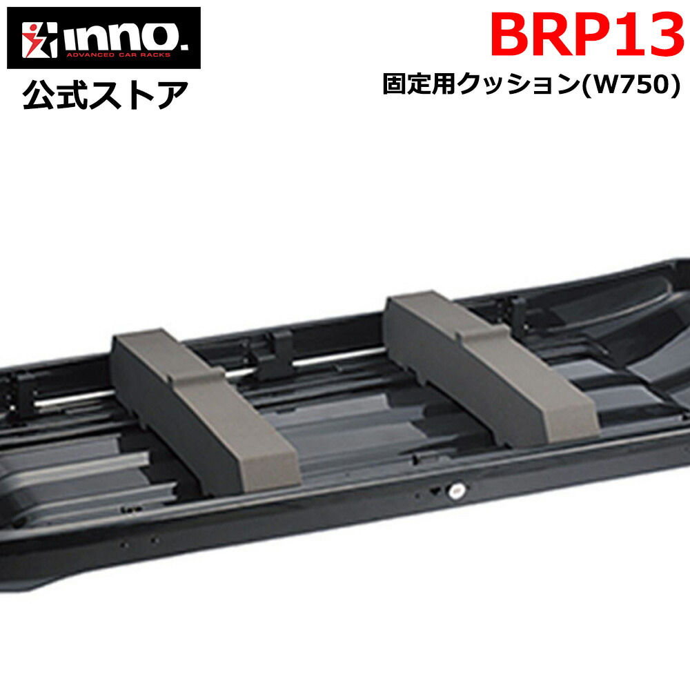 楽天市場】BRP13 サポートブロック W750 INNO イノー キャリア ルーフ