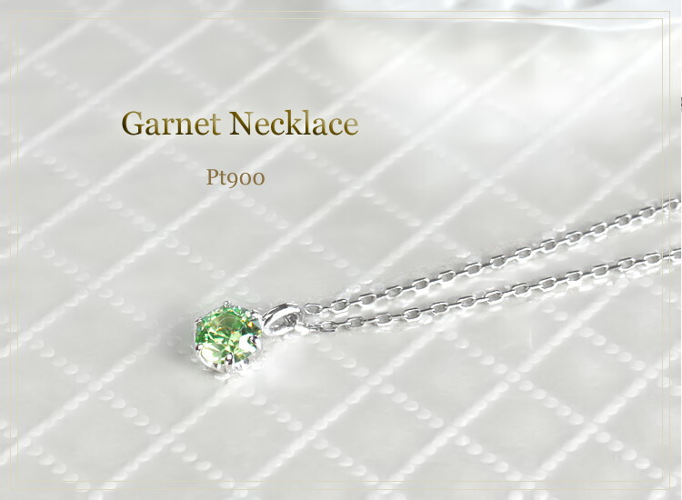 楽天市場】プラチナ(Pt900)デマントイドガーネット0.34ctネックレス