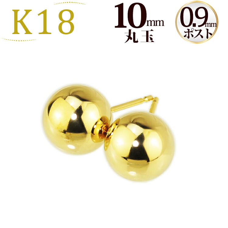 楽天市場】K18 10mm丸玉ピアス(軸太0.9mmX長さ1cmポスト)(18金、18k