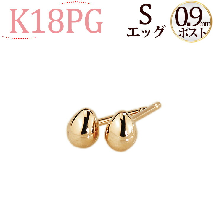 楽天市場】K18PG たまご エッグ ピアス(S)(軸太0.9mmX長さ1cmポスト
