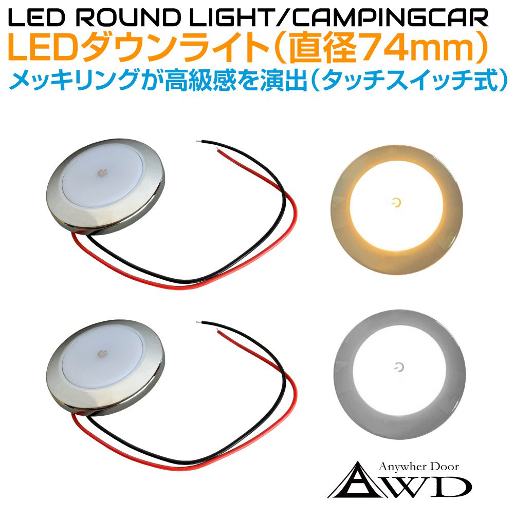 楽天市場】キャンピングカー 直径74mm LEDダウンライト クロームメッキ