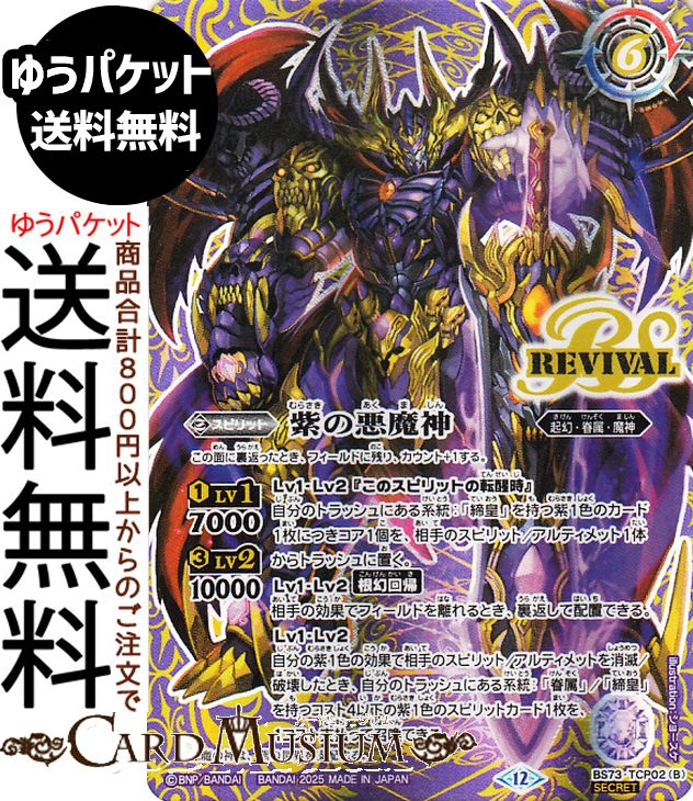 楽天市場】バトルスピリッツ 紫の世界／紫の悪魔神（シークレット